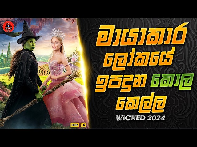 මේ ෆිල්ම් එක බැලුවෙ නැත්නම් පාඩුව ඔයාලට sinhala dubbed story review lk voice