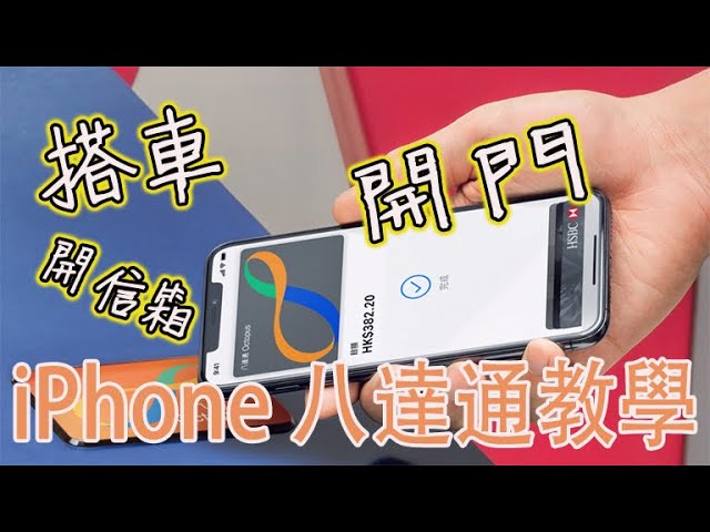 3分鐘快速學懂如何在 iPhone/ Apple Watch 裝 八達通咭 Octopus Card + One More Thing.....