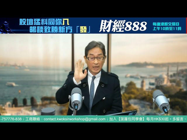 【郭Sir 快答 即時為你解答】2025-01-27 郭思治