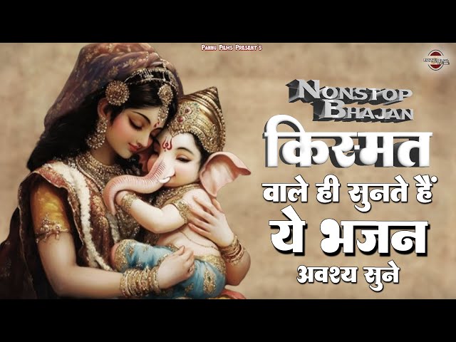 किस्मत वाले ही सुनते है ये गणेश जी के भजन, आप भी अवश्य सुनें || Ganesh Ji Ke Bhajan || Ganesh  2025