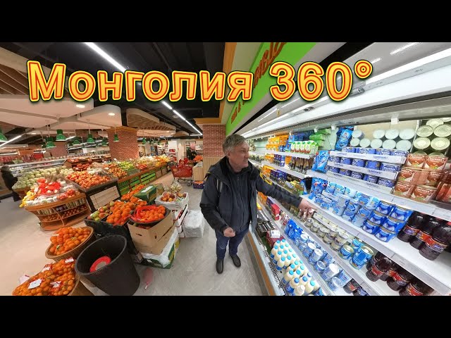 Монголия 360° 8K. Супермаркет. Ассортимент, цены в Улан-Баторе