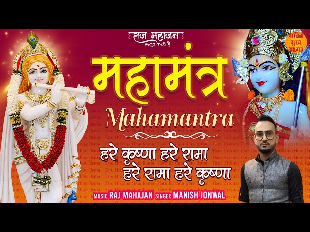 Maha Mantra | Hare Krishna Maha Mantra | Hare Krishna Hare Ram | Janmashtami Special 2022