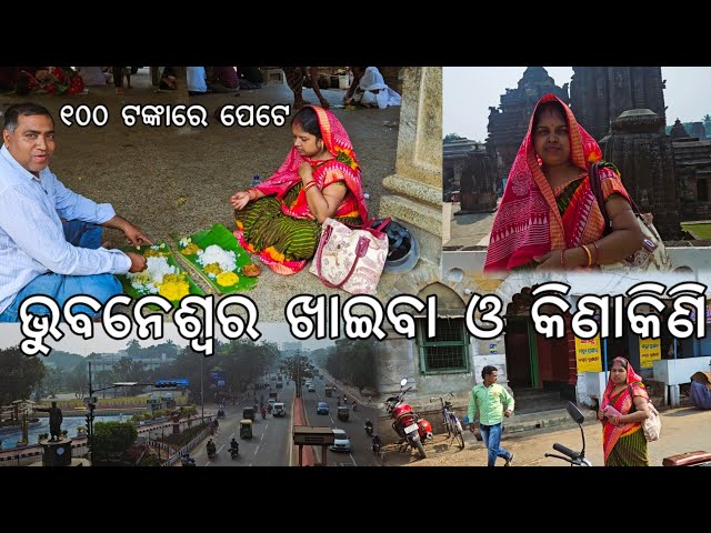 ମାମା ବୁଲୁଛନ୍ତି ଭୁବନେଶ୍ବର l ଖାଇଲୁ ପେଟପୁରା ୧୦୦ ଟଙ୍କାରେ 😋 l Lingaraj Temple, Bhubaneswar