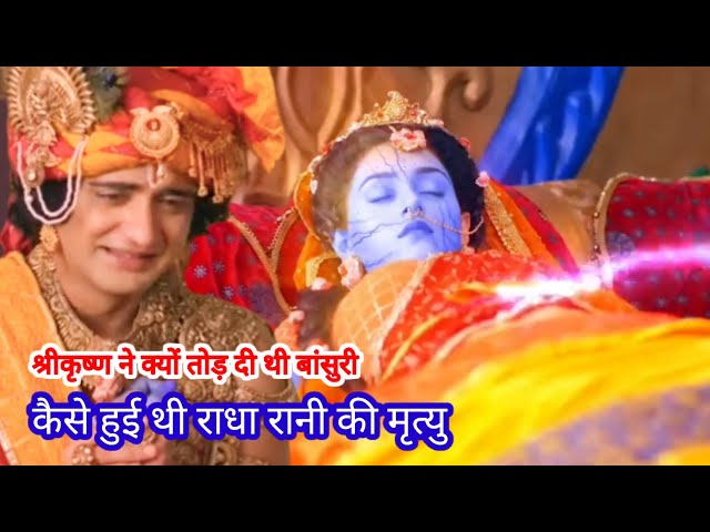 कैसे हुई थी राधा जी की मृत्यु, श्रीकृष्ण ने क्यों तोड़ दी थी बांसुरी|How did  Radha died|radhakrishn