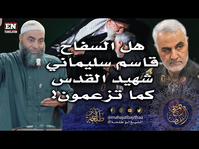 هل السفاح قاسم السليماني شهيد القدس كما تزعمون! | 292