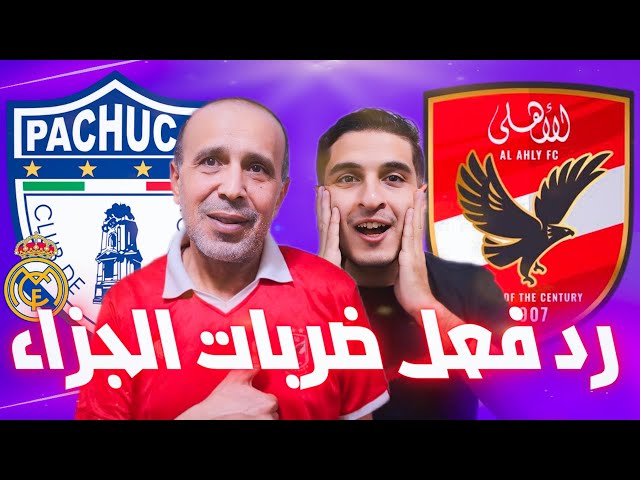 رد فعل ضربات جزاء مباراة الاهلي وباتشوكا المكسيكي فى كأس القارات للاندية