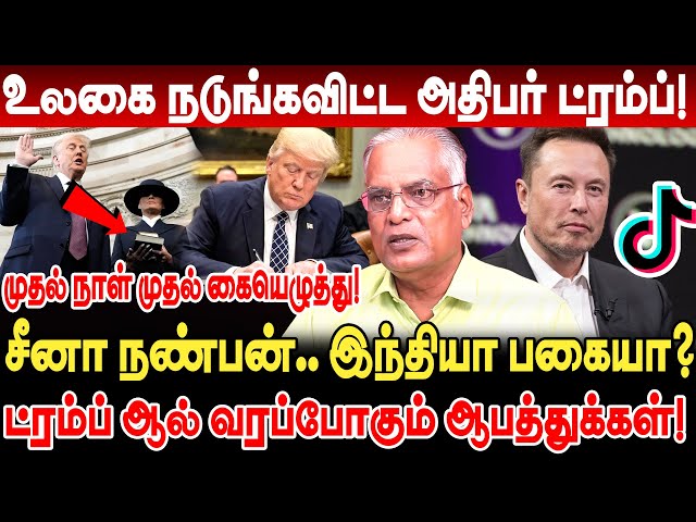 உலகை நடுங்கவிட்ட அதிபர் ட்ரம்ப்! Tik Tok ஐ வளைத்து போட திட்டம்! Nathan interview   trump first sign