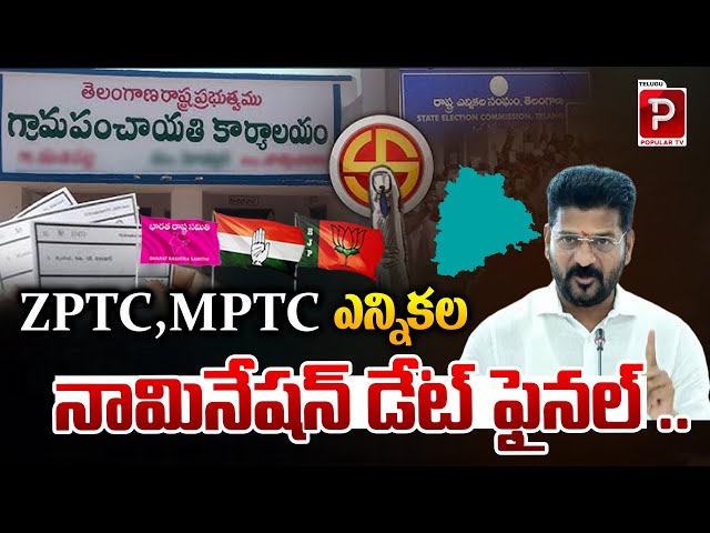 ZPTC, MPTC Elections Nomination Date Final ..? | CM Revanth Reddy | Telangana | Telugu Popular TV