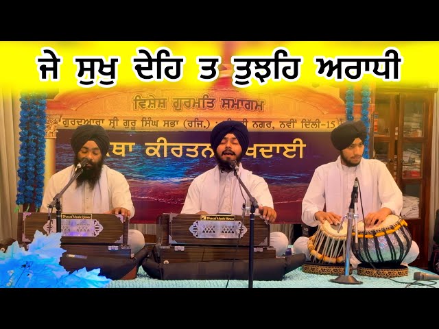 JE SUKH DEH TAA | BHAI JASPREET SINGH PREET | GURBANI KIRTAN 2024