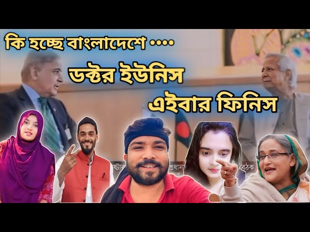 ভারত বনাম বাংলাদেশ || ডক্টর ইউনিস এবার ফিনিস || TARKATA TINKU