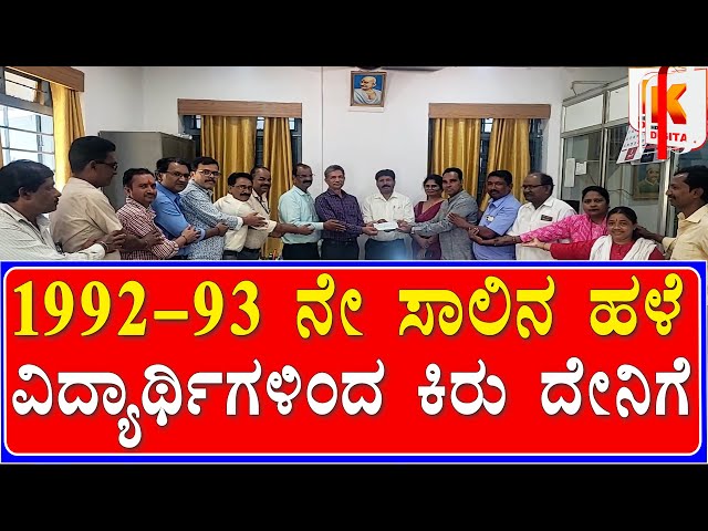 JVD :1992 -93 ನೇ ಸಾಲಿನ ಹಳೆ ವಿದ್ಯಾರ್ಥಿಗಳಿಂದ ಕಿರು ದೇನಿಗೆ | Kali Digital News