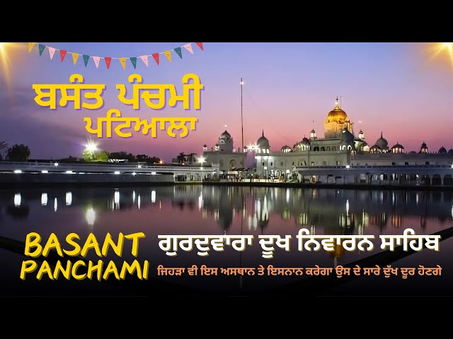 Dukhniwaran Sahib Patiata Basant Panchami Mela | Sikh Historical Place | Shri Guru Tegh Bahadur Ji