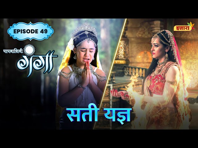 Sati Yagya | FULL Episode 49 | Paapnaashini Ganga | Hindi TV Show | Ishara TV