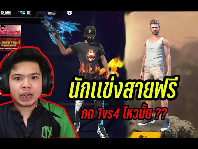 FreeFire นักเเข่งสายฟรี จะไหวรึป่าวว ??