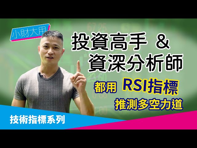 技術分析｜RSI技術指標教學｜用相對強弱指標 看多空力道｜資深分析師、投資高手都會用它