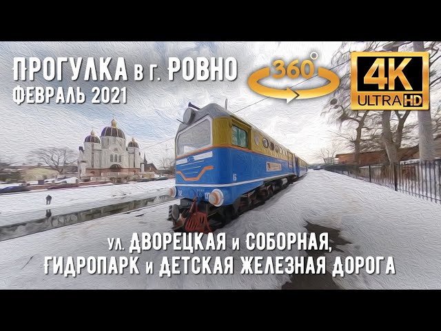 【4K 360°】Україна, Рівне. Прогулянка містом, вул. Дворецька та Соборна, Гідропарк та Дітяча залізниця