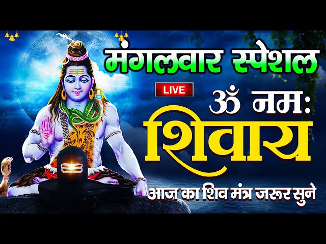 LIVE : ॐ नमः शिवाय धुन | Om Namah Shivaya ShivDhun | NonStop ShivDhun | Daily Mantra