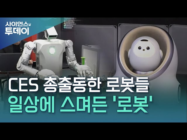 감성 로봇부터 집사 로봇까지...CES 총출동 / YTN 사이언스