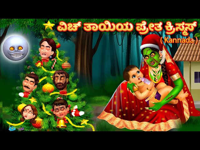 Kannada Stories- ವಿಚ್ ತಾಯಿಯ ಕ್ರಿಸ್ಮಸ್ | Kannada Horror Stories | Stories in Kannada | ಬೆಳ್ಳಿಯ ಮಳೆ