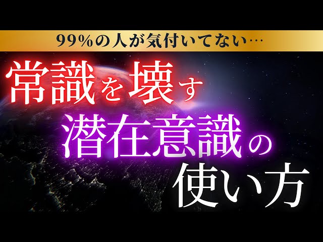 【常識破壊】99%の人が気づいていない…潜在意識の真実を知れば人生が変わる