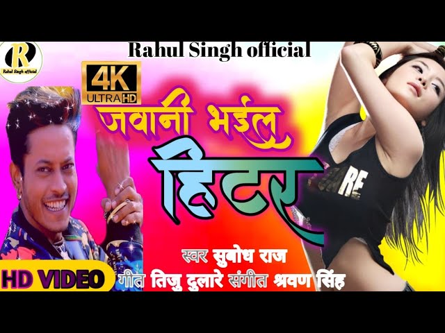 #Subodhraj| जोबना भईल हिटर राजा । New Bhojpuri songs। New Song 2021।#sexybhojpurivideo ।kesarilal