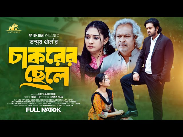 চাকরের ছেলে | Natok Bari | Chakorer Chele | Asraf Supto | Taiyaba Rahman Oishy | New Natok 2024