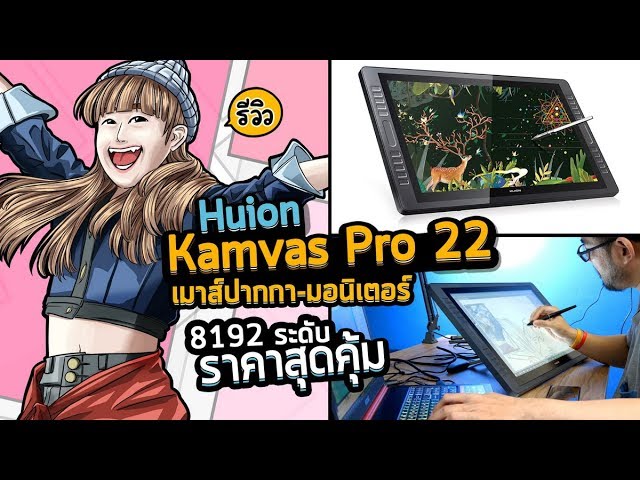 Review Huion Kamvas Pro 22 รีวิวเมาส์ปากกาวาดรูปแรงกด 8,192 ระดับ จอ 22 นิวราคาประหยัด