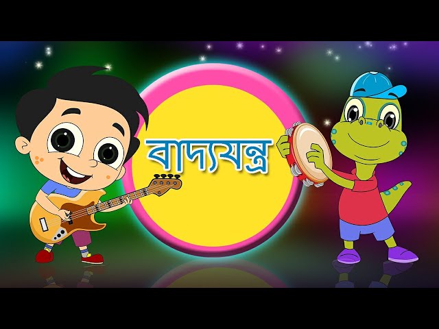 বাদ্যযন্ত্র | Musical Instruments | Bangla Cartoon | Bengali Rhymes for Children | Moople TV Bangla