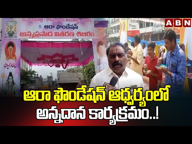 ఆరా ఫౌండేషన్ ఆధ్వర్యంలో అన్నదాన కార్యక్రమం..! Aara Foundation Food Distribution In Chilakaluripeta