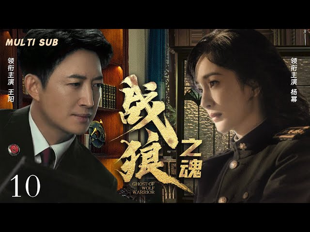 EngSub 精彩谍战剧【战狼之魂 Ghost of Wolf Warrior】▶EP 10 一群自幼生长在西北丝绸之路上的土匪，在国家民族危难面前，坦然舍身为家、为国的故事。👾 #王阳#杨幂#❤️