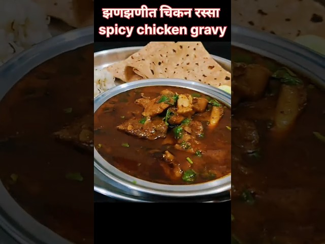 कूकरच्या ४-५ शिट्ट्यांमध्ये झटपट चिकन रस्सा Spicy chicken curry#shortsfeed#shrots