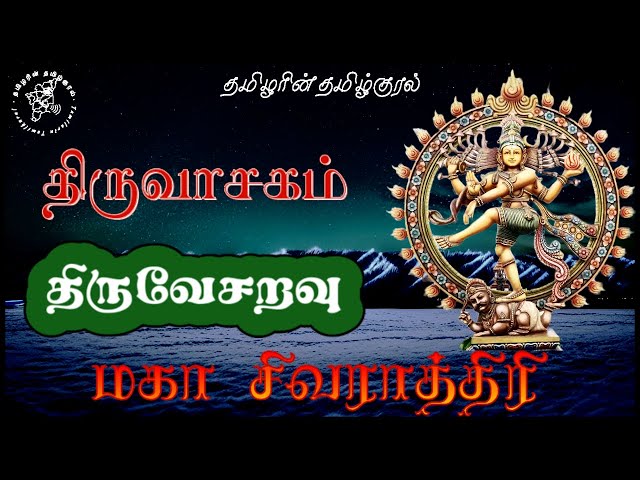 திருவேசறவு | மகா சிவராத்திரி திருவாசகம் podcast | மாணிக்கவாசகர் | TamilarinTamilkural #mahashivratri