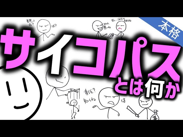 サイコパスとは［本格］その感情や行動から脳の特徴まで Psychopathy Psychopath