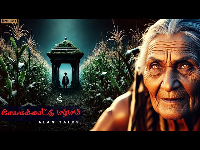 சோளக்காட்டு மர்மம் || Alan Talks|| Tamil Audio Books||