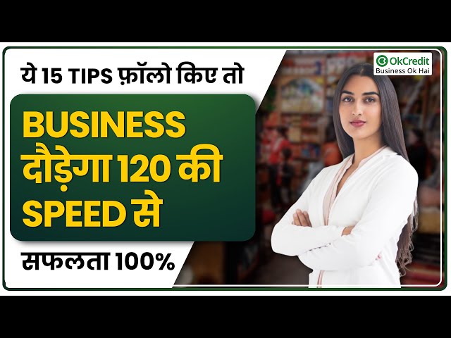 Secrets for Growing Your Kirana Business Quickly | किराना व्यापारी व्यापार को आगे बढ़ाएँ | OkCredit