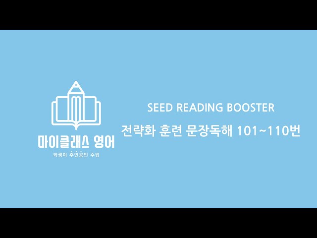 14강. 전략화 훈련 문장독해 101~110번 [SEED READING BOOSTER]