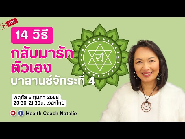 L119: 14 วิธีกลับมารักตัวเอง บาลานซ์จักระที่ 4 Heart Chakra