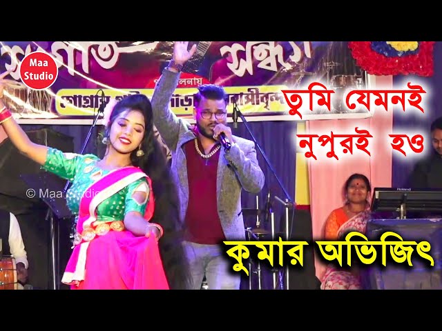 Tumi Jemoni Nupur Hao ( তুমি যেমনই নুপুরই হও ) || কুমার অভিজিৎ || Kuamar Avijit 2022 || Maa Studio