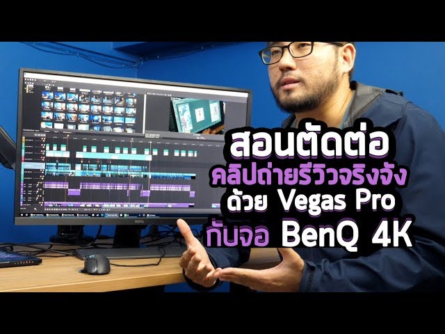 สอนวิธีตัดต่อ คลิปวีดีโอรีวิวแบบจริงจัง ด้วย Vegas Pro กับจอ BenQ 4K