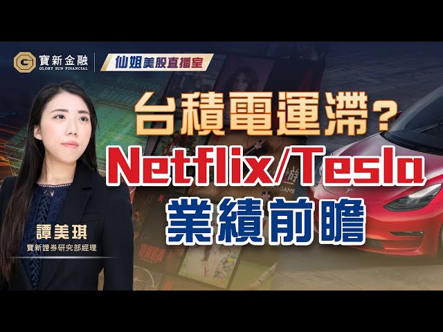 美股分析｜台積電(TSM)業績靚但股價運滯？業績前瞻：Netflix (NFLX)靠魷魚遊戲大翻身？Tesla (TSLA)繼續破頂？｜美股業績期｜【寶新金融】