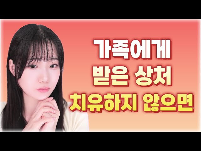 자존감 낮은 이유! 인간관계 어려운 이유! 가정 트라우마 때문입니다.