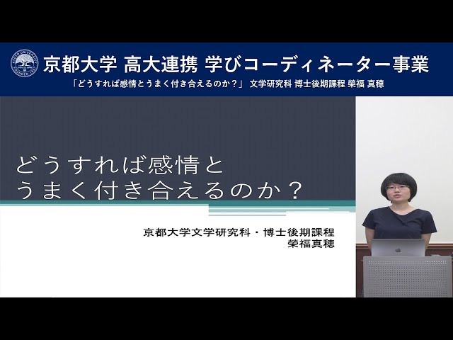 京都大学 高大連携 学びコーディネーター事業 「どうすれば感情とうまく付き合えるのか？」