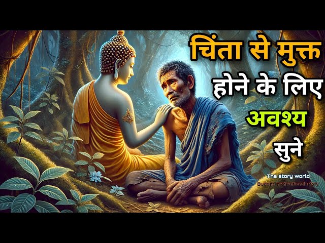 चिंता से मुक्त होने के उपाय | बुरे वक्त की कहानी | buddha motivation story | buddha speech | Hindi |