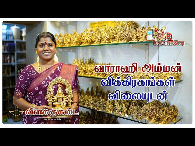 வாராஹி அம்மன் விக்கிரகங்கள் விலையுடன் | Vilakkukadai | RL Handicrafts