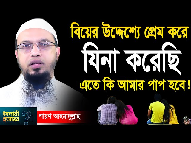 বিয়ের নামে প্রেম করে শারিরীক মেলামেশা করলে কি গুনাহ হয়! শায়খ আহমাদুল্লাহ Ahmadullah