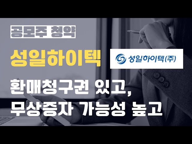 성일하이텍 공모가액, 환매청구권, PER비교, 무상증자 가능성