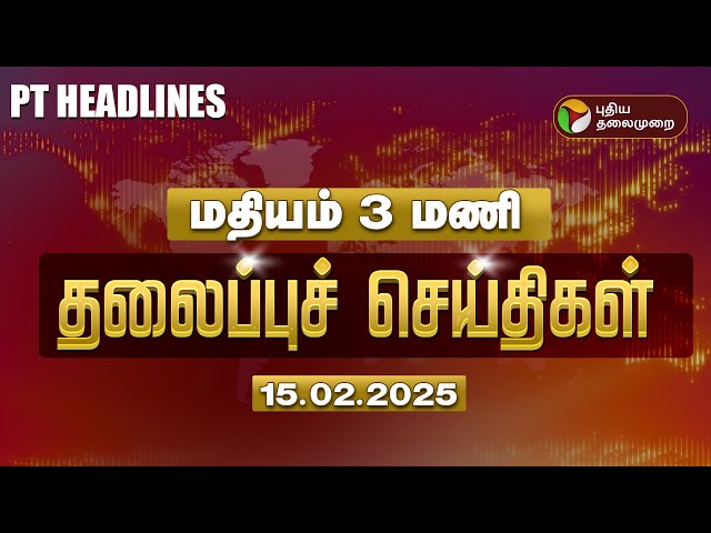 🔴LIVE:Today Headlines | Puthiyathalaimurai Headlines | மதியம் தலைப்புச் செய்திகள் | 15.02.2025 | PTD