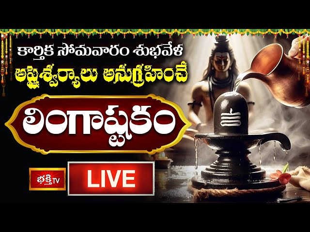 Lingashtakam 🔴 LIVE : కార్తిక సోమవారం శుభవేళ అష్టైశ్వర్యాలు అనుగ్రహించే "లింగాష్టకం" | Bhakthi TV