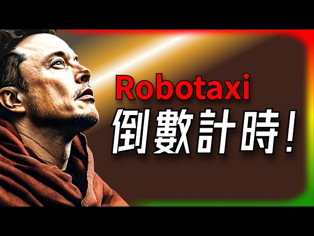 【Tesla每日快訊】  Robotaxi時代來了！你的特斯拉將自動載客賺錢，2026年全面開放！🔥Optimus/Semi/FSD（2025/1/31-2）