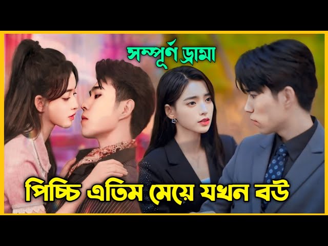 পিচ্চি এতিম মেয়ে যখন বউ ❤️ || korean Drama Bangla Explained |